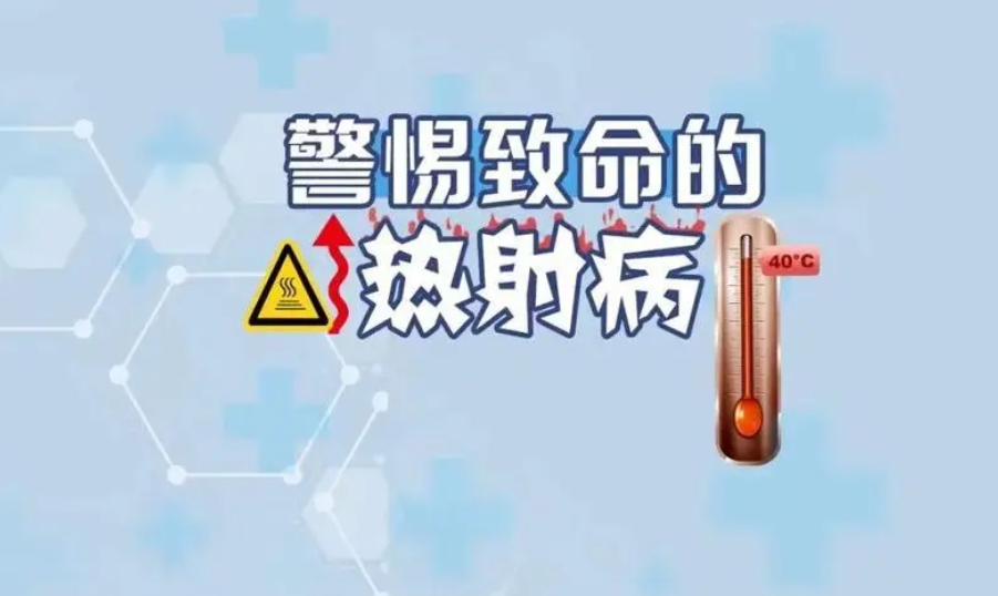 高温天气，如何预防热射病