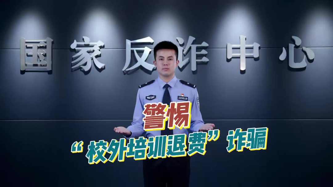 教育部、公安部预警：警惕“校外培训退费”诈骗！