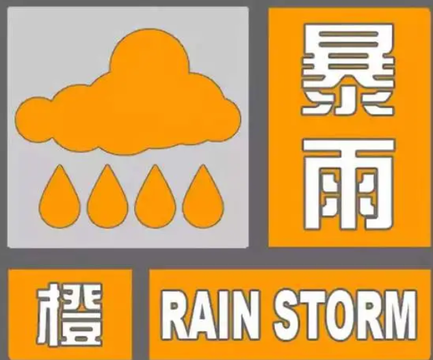 暴雨橙色预警！驻马店市气象台发布紧急提醒
