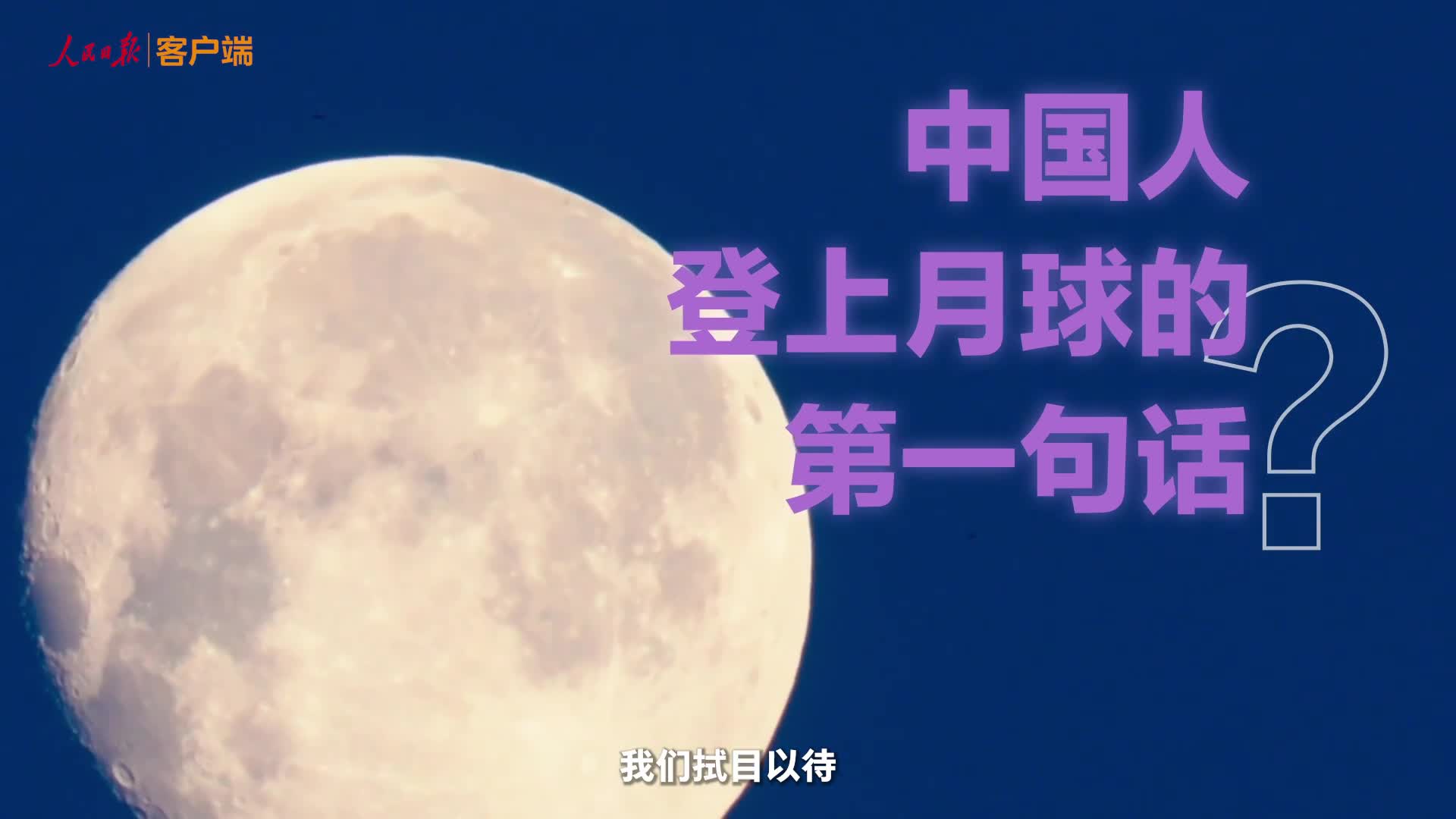 中国航天下一站，登月