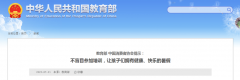 教育部、中消协提醒家长：暑假不盲目安排学生参加培训