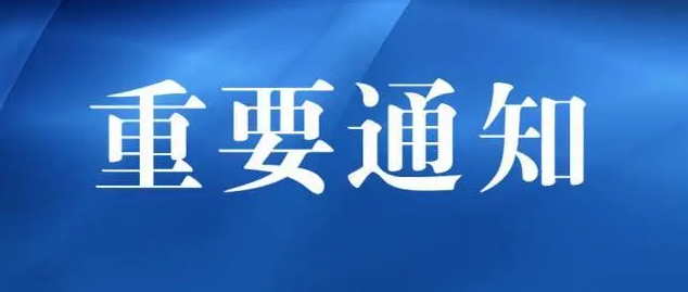 河南省人民政府办公厅发布重要通知！
