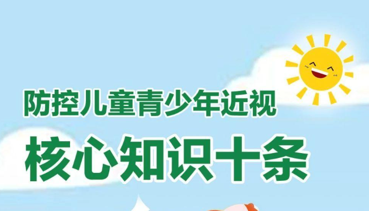 “启明行动”今天启动 防控近视这10条核心知识要记牢！