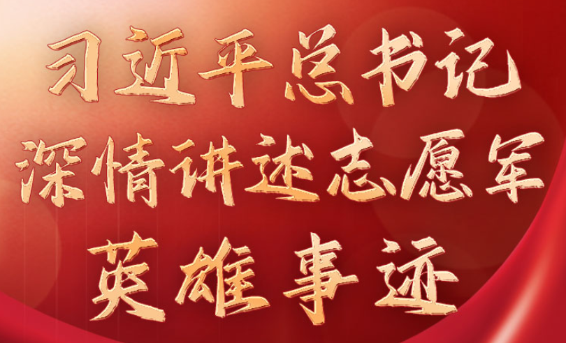 学习进行时丨习近平总书记深情讲述志愿军英雄事迹
