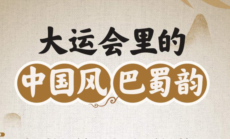 大运会里的中国风巴蜀韵，真的很搭！