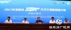 2023年河南省“互联网+”大学生创新创业大赛决赛在黄淮学院举行