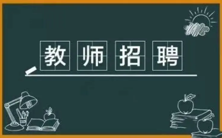 泌阳县面向社会公开招聘教师130名