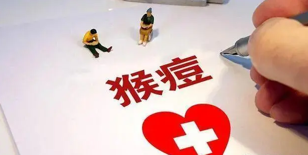 两部门：猴痘密接者需进行21天自我健康监测