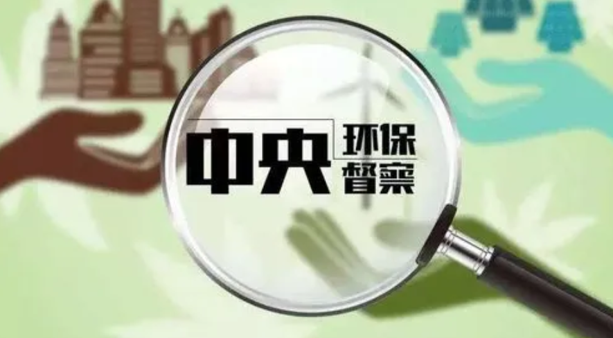 两轮中央生态环保督察共追责问责9699人