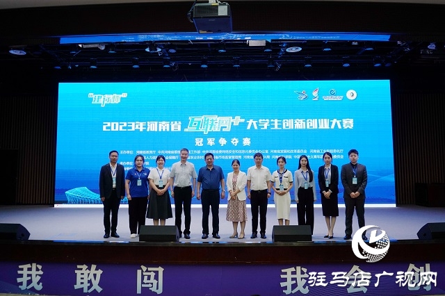 2023年河南省“互联网+”大学生创新创业大赛暨第九届“互联网+”大学生创新创业大赛河南赛区选拔赛决赛圆满结束