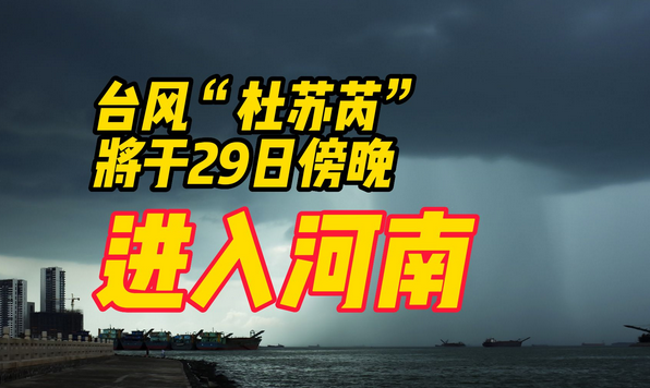 “杜苏芮”今天傍晚进入河南！移出时间就在……