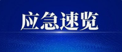应急速览丨坚决打好防范应对台风这场硬仗 全力守护人民群众生命财产安全