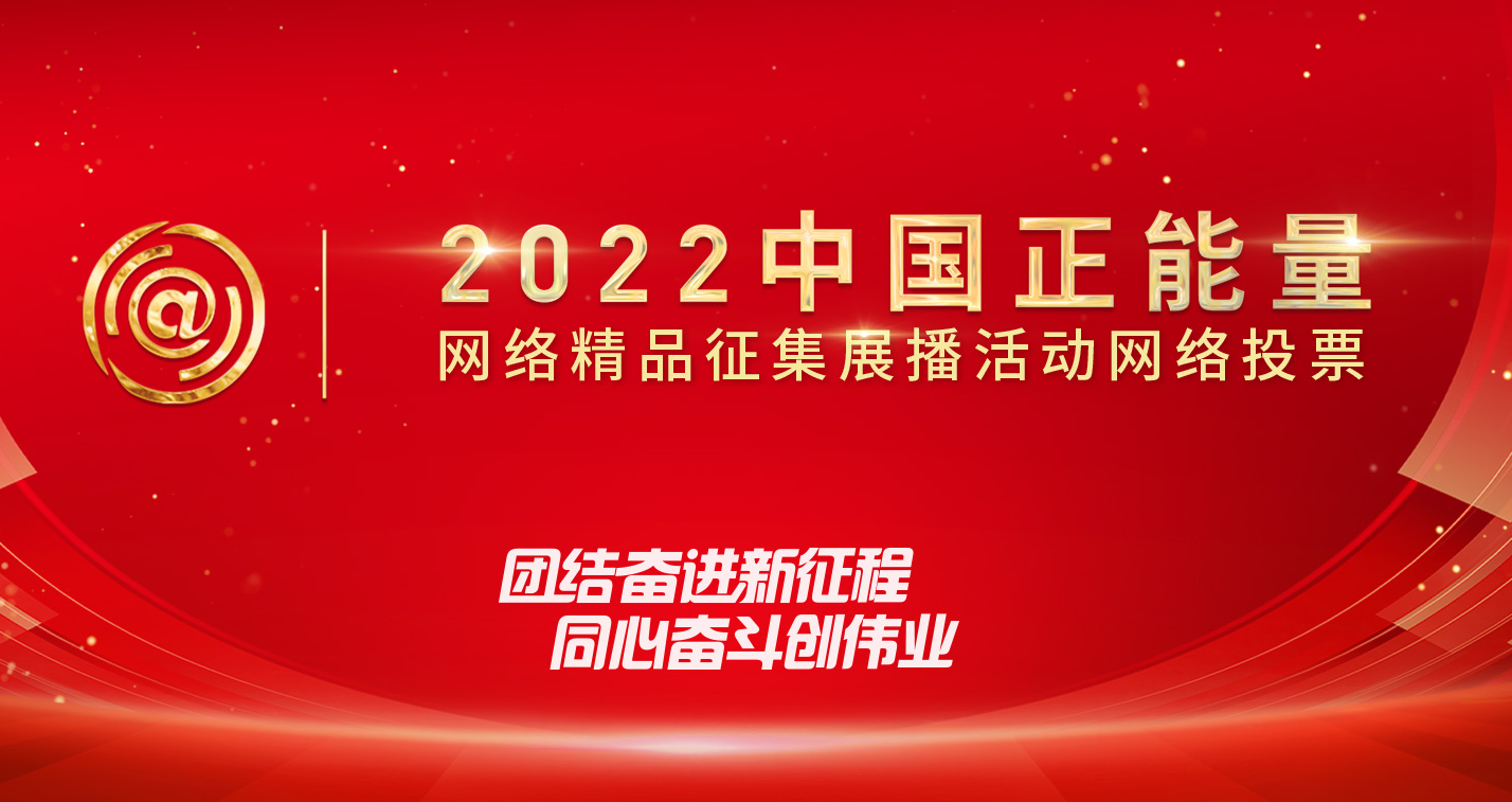  中国正能量网络精品，等你来投票！