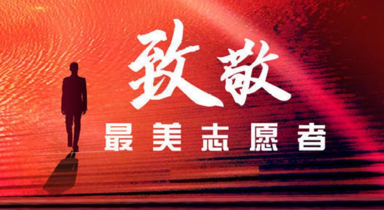 驻马店市张大生入选全国“最美志愿者”