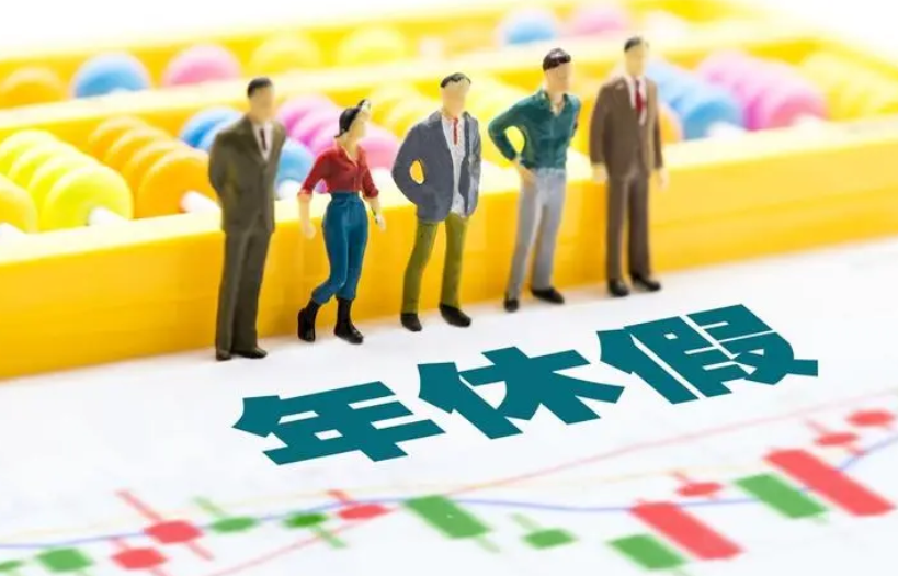 国家发改委：全面落实带薪休假制度，鼓励错峰休假