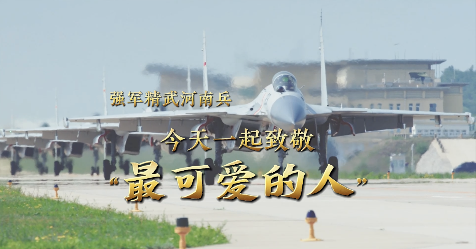 强军精武河南兵丨今天，一起致敬“最可爱的人”！