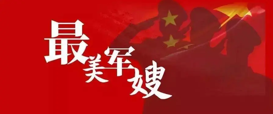“出彩河南人”首届最美军嫂发布仪式举行