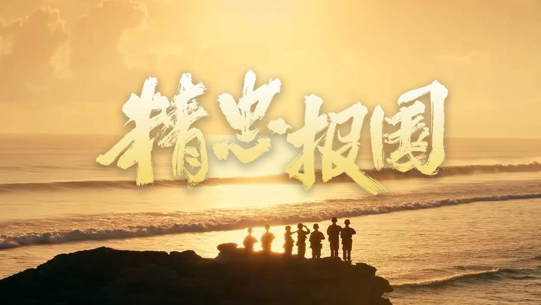 《精忠报国》2023特别版，致敬人民军队