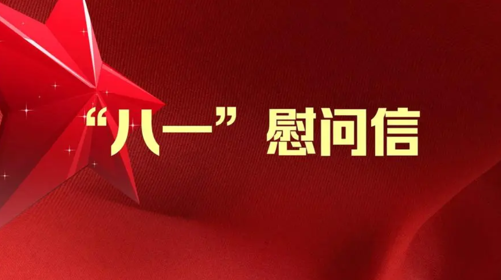 中共河南省委 河南省人民政府“八一”慰问信
