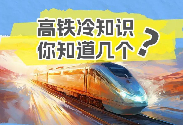 科普｜高铁为什么没有E座？关于高铁的冷知识→