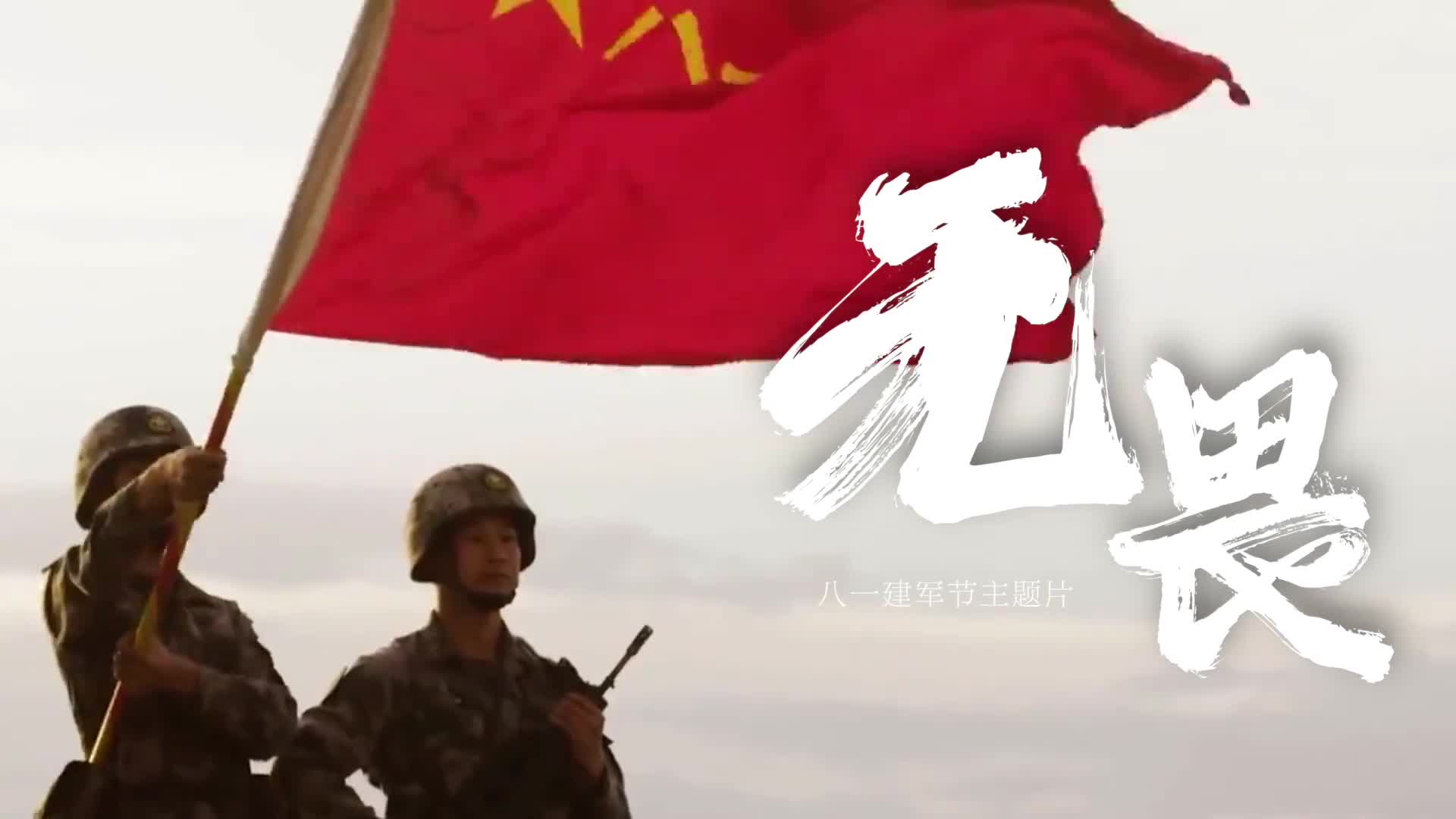 八一建军节主题片《无畏》