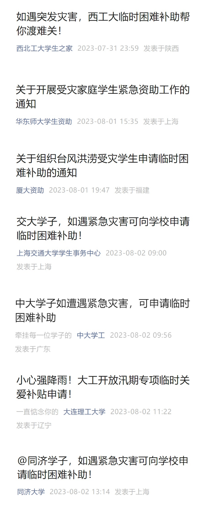 补助受灾学生！多所高校发声.png