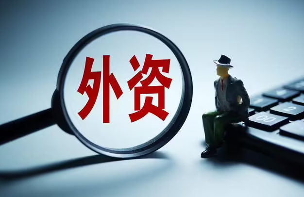 上半年河南使用外资大幅提升