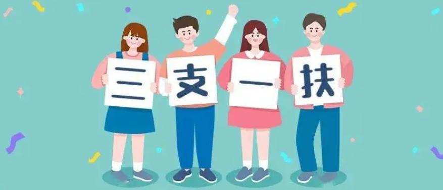 刚刚公布！驻马店778人进入“三支一扶”计划招募面试人员名单