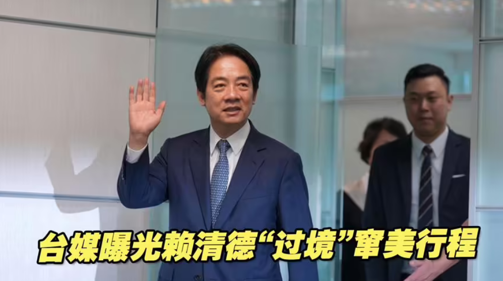 外交部发言人就中国台湾地区副领导人赖清德拟“过境”窜美答记者问