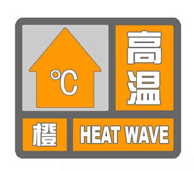 驻马店市气象局发布橙色高温预警信号