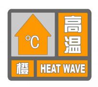 驻马店市气象局发布橙色高温预警信号