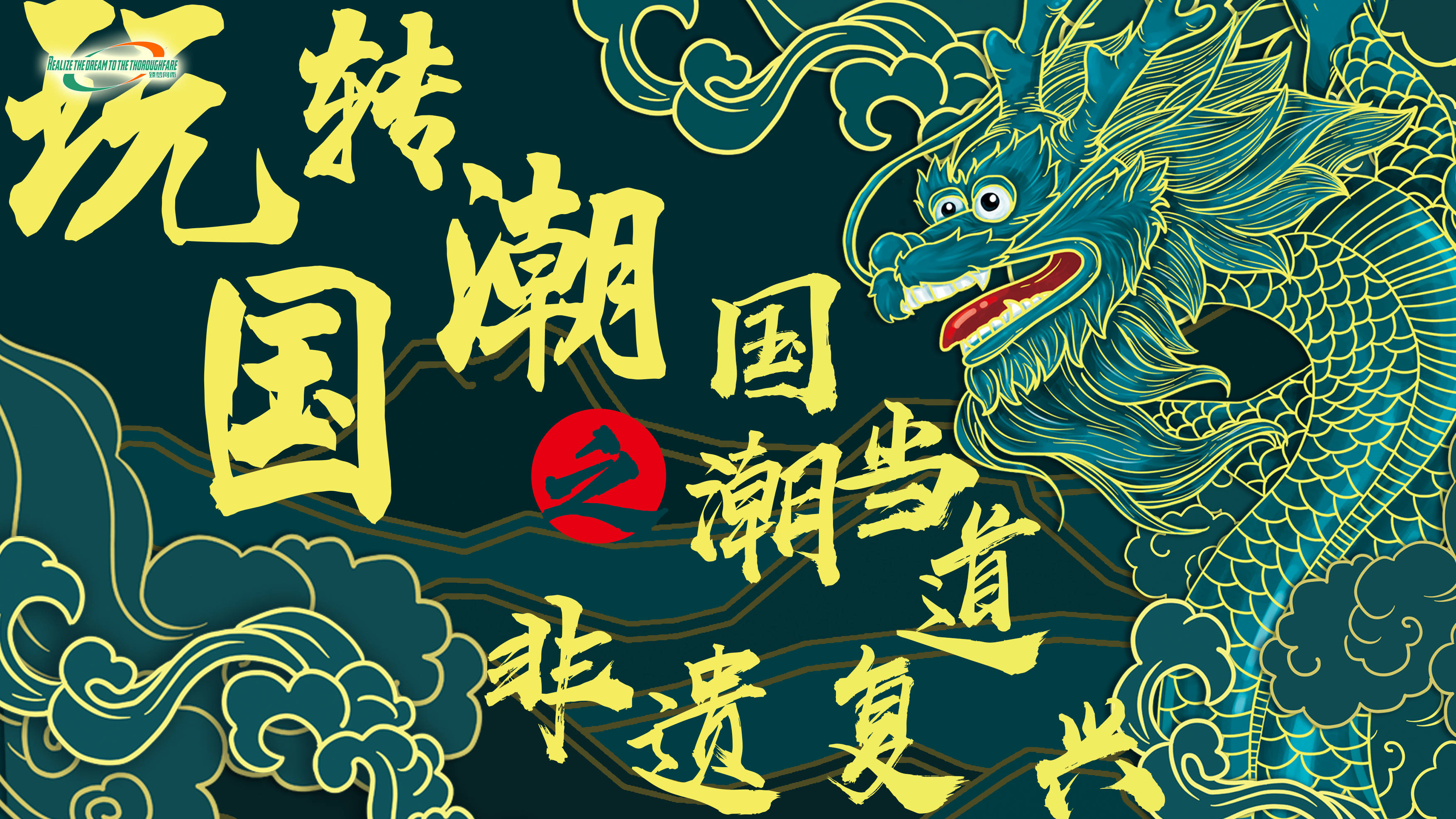 展现中国非遗的非凡魅力  ——记第三届中国非遗传承发展与创新高峰论坛