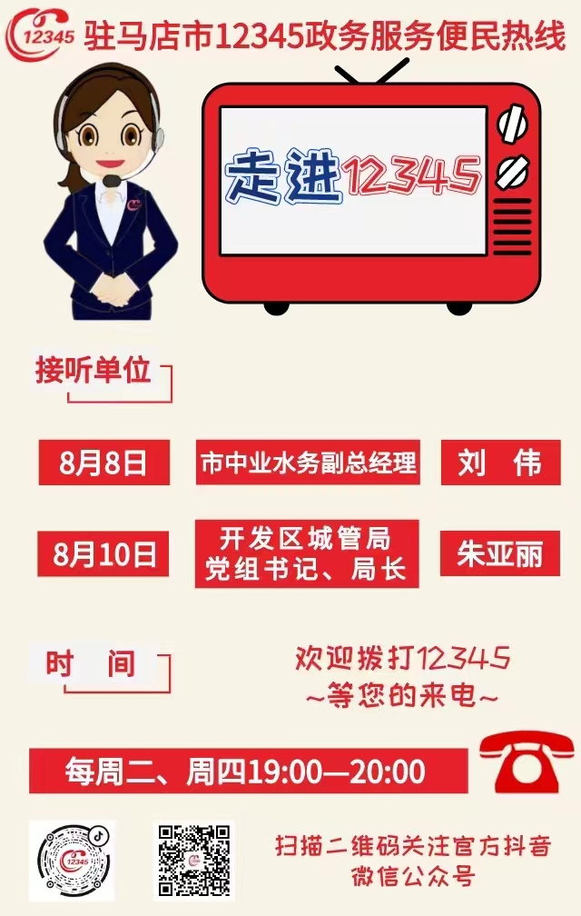 本周驻马店市这两家单位负责人接听12345热线
