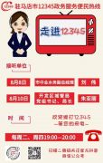 本周驻马店市这两家单位负责人接听12345热线