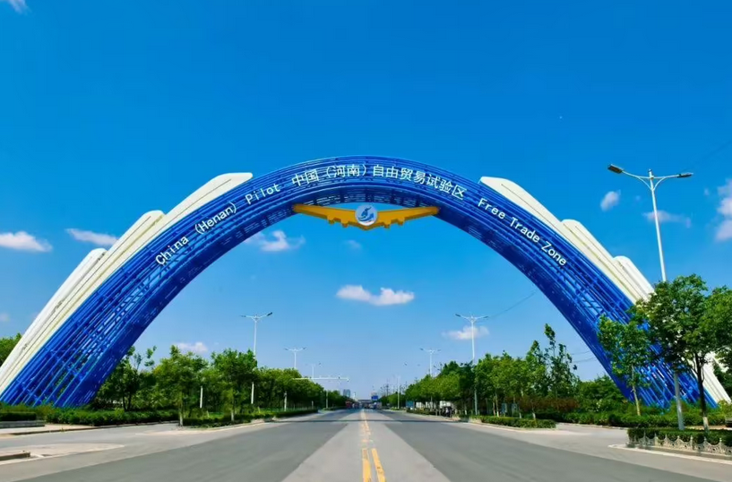 挂牌6年 河南自贸试验区形成了546项创新成果
