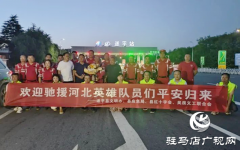 遂平县两支水上救援队赴河北完成救援任务胜利归来