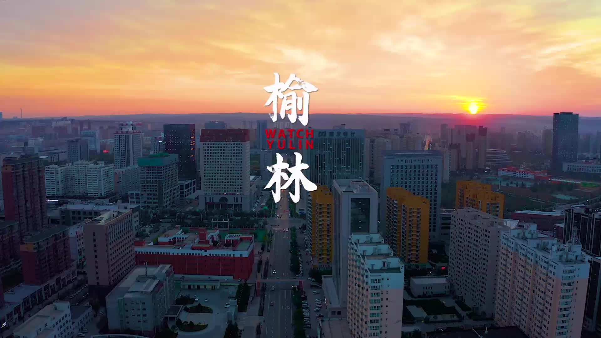 1分钟、3分钟、9分钟，带你走进不一样的榆林！