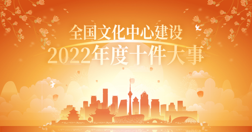 “全国文化中心建设2022年度十件大事” 评选活动网络投票正式启动