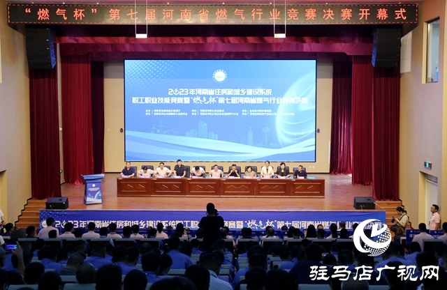 第七届河南省燃气行业竞赛决赛在驻马店市隆重拉开帷幕
