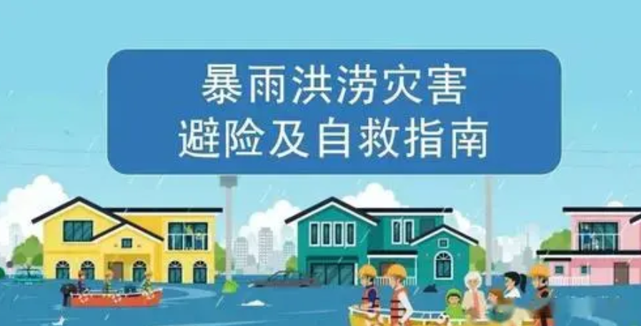 面对突发暴雨洪涝灾害，公众如何做好自我保护？