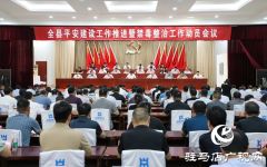 泌阳县平安建设工作推进暨禁毒整治工作动员会召开