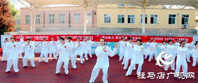 新蔡县“全民健身日”活动精彩纷呈