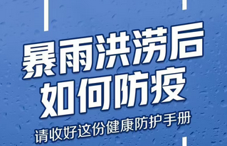 专家：暴雨洪灾后个人防疫要关注七个重点