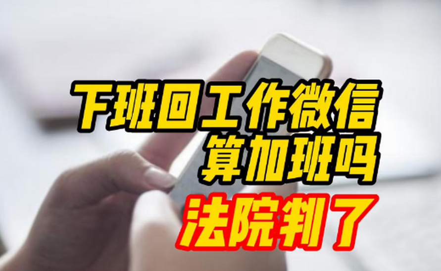 下班后“微信办公”算加班吗？法院判了！