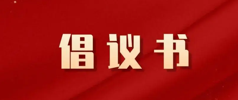 积极维护防汛救灾网络秩序倡议书