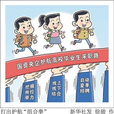 国资央企多措并举助力高校毕业生就业