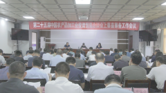 第二十五届中国农产品加工业投资贸易洽谈会上蔡县筹备工作会议召开