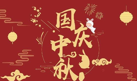 放假通知！中秋国庆连休8天