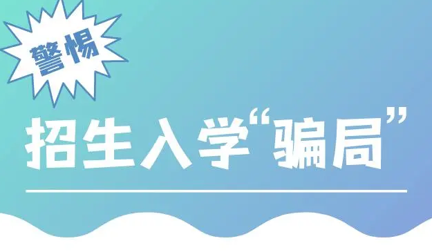 驻马店市教育局发布公告：谨防招生诈骗
