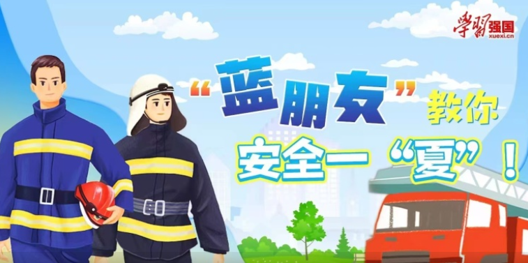 “蓝朋友”教你安全一“夏”！